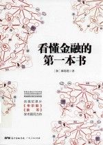 看懂金融的第一本书