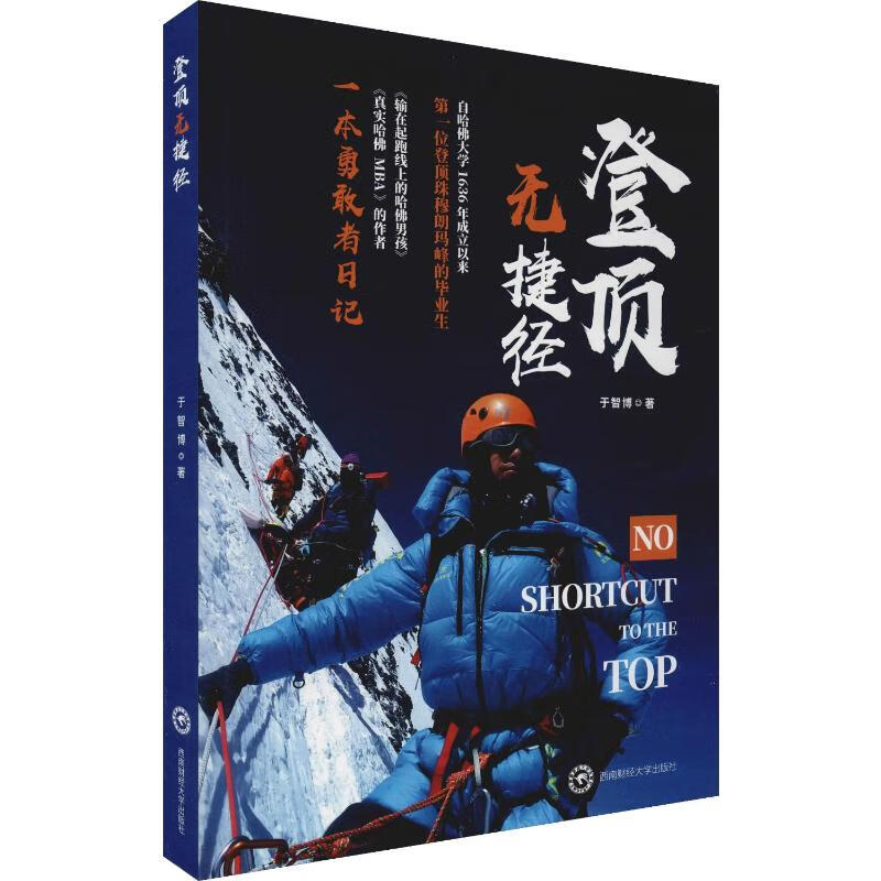 登顶无捷径