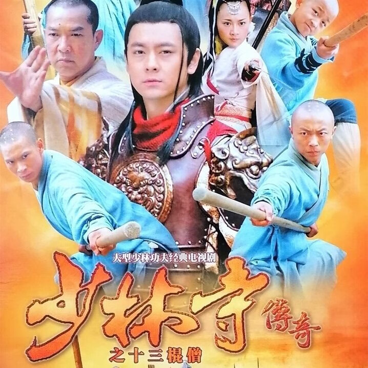 戚迹少林寺传奇十三僧棍 古装武侠功夫武打电视剧dvd碟片光盘 林志颖