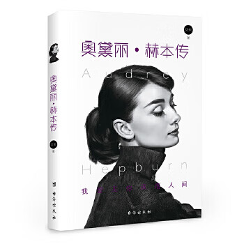 正版奥黛丽 赫本传