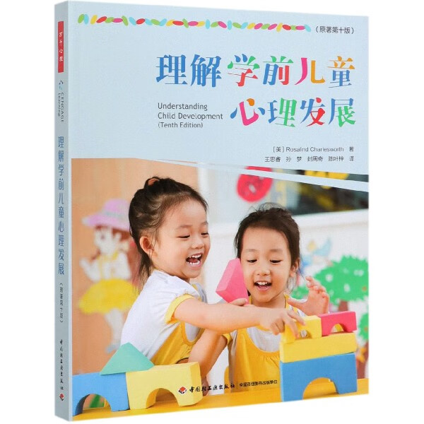 理解学前儿童心理发展(原著第10版)