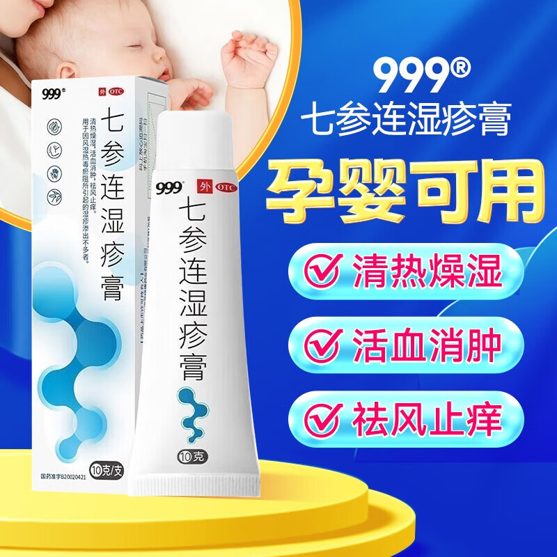 999 七参连湿疹膏 10g 1盒