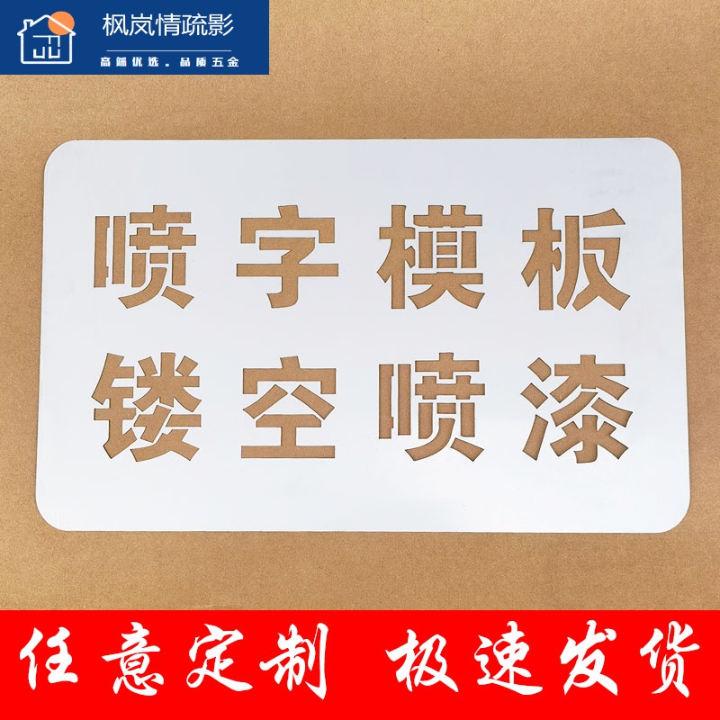 喷字模板 喷字模板镂空字喷漆标识刻字定制铁皮广告牌空心字福字体