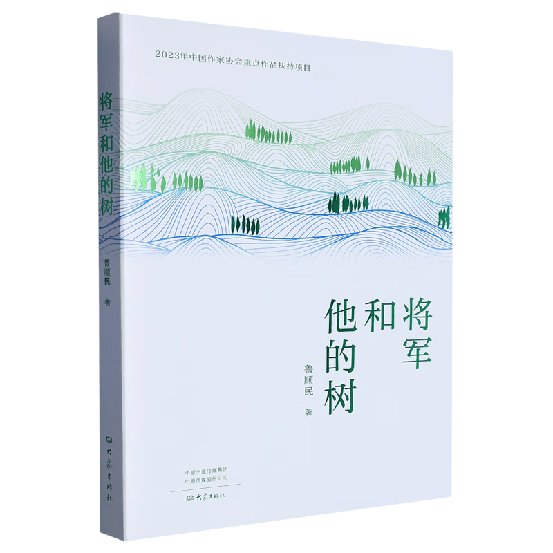 【新华书店正版】 将军和他的树