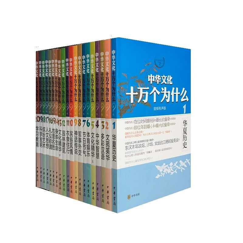 现货 中华文化十万个为什么(全套装)(全20册)中华书局