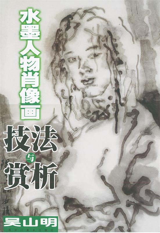 水墨人物肖像画技法与赏析