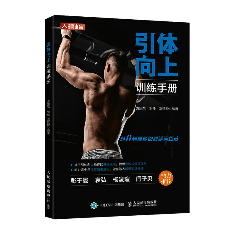 引体向上训练手册 健身书籍