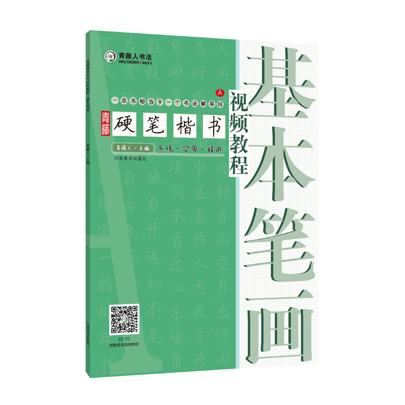 青藤硬笔楷书·基本笔画