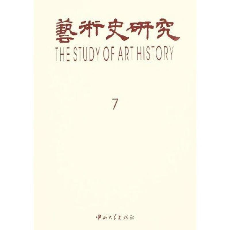 艺术史研究：7