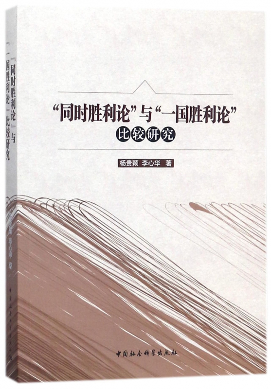 同时胜利论与一国胜利论比较研究