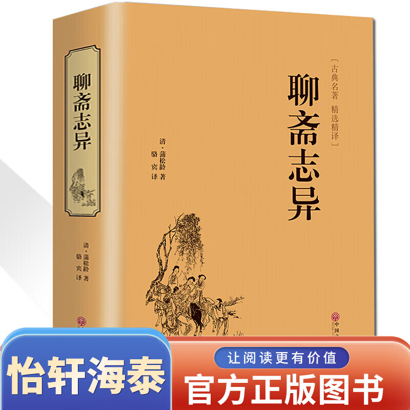【硬壳精装名著】聊斋志异白话文 文白对照全本全译青少版异选会校会注会评本短篇小说书籍