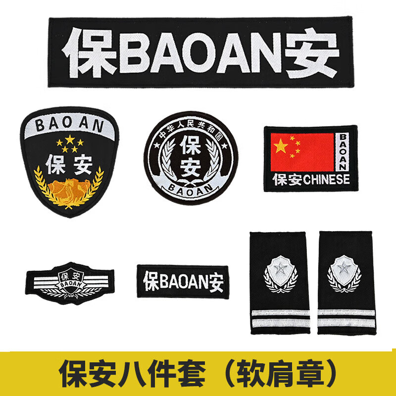 保安肩章肩牌胸牌胸号物业工作服配件臂章安保七件套全套标志 保安八