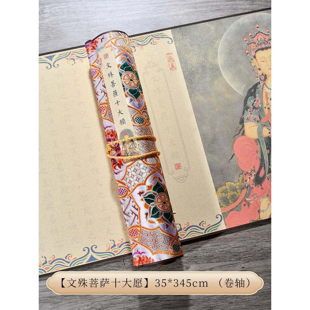 文殊菩萨十大愿卷轴蜡染闪金宣 不含笔墨自有毛笔的可拍这个规