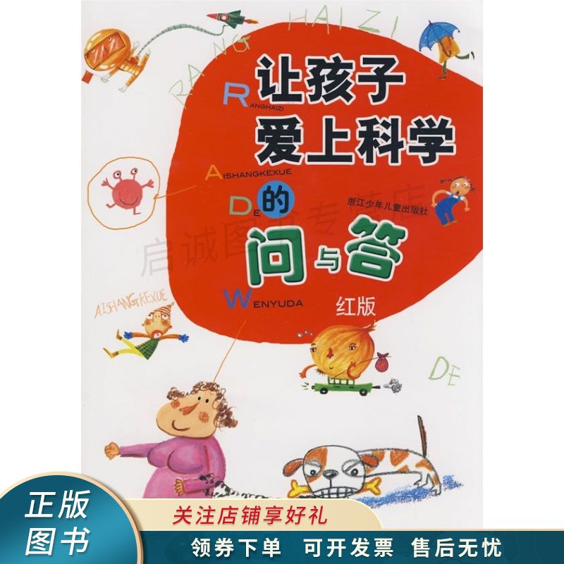 让孩子爱上科学的问与答:红版 艺林堂
