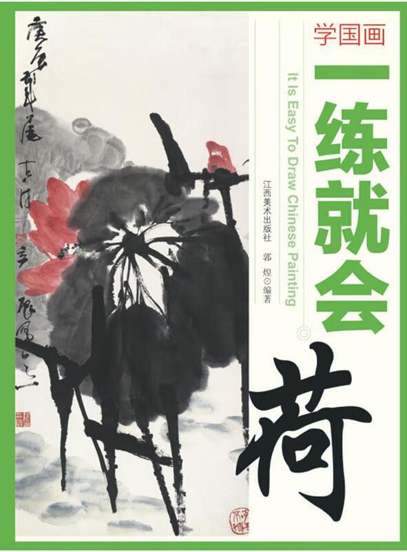学国画·一练就会:荷花【正版图书,放心购买】