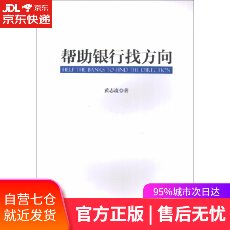 【新华书店】帮助银行找方向 黄志凌 著 中国金融出版社 9787504989192