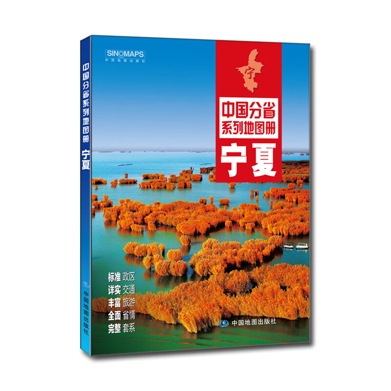 2020年中国分省系列地图册-宁夏