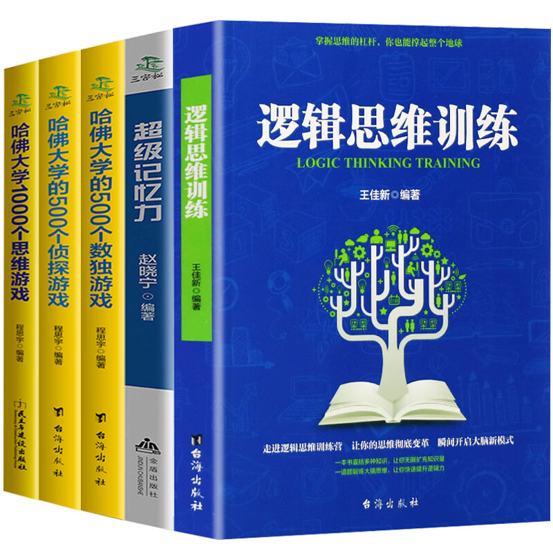 全5册 逻辑思维训练+超级记忆力+哈佛大学1000个思维+500个数独+500个侦探游戏详情图