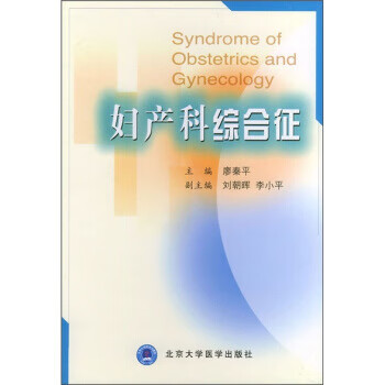 妇产科综合征 廖秦平 编
