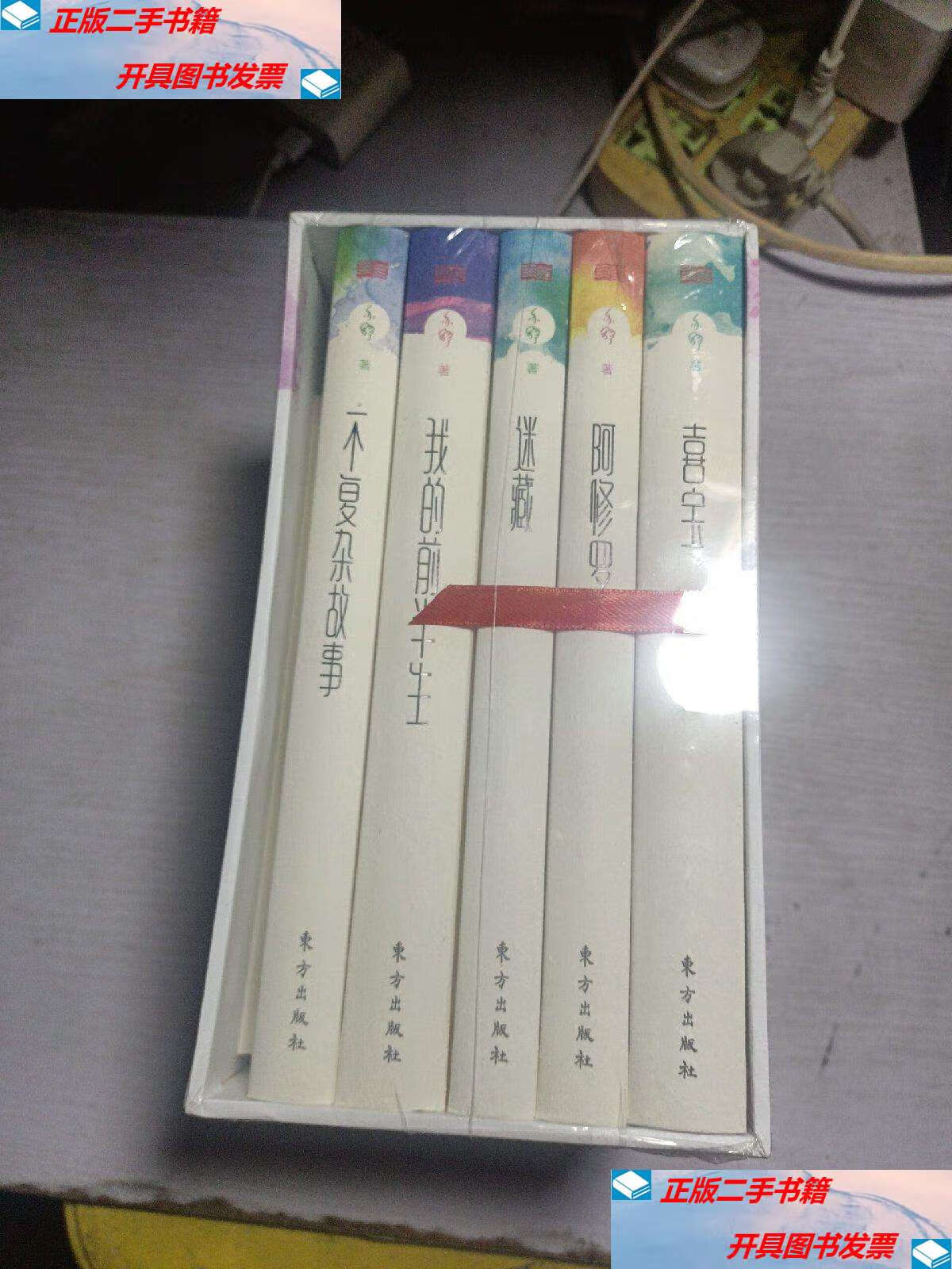 【二手9成新】亦舒"喜宝精装"系列 全五册 /亦舒 东方