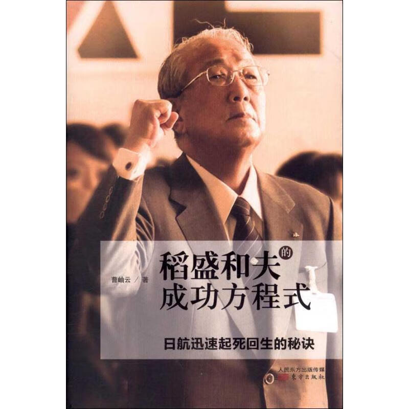 稻盛和夫的成功方程式 9787506062527 曹岫云 著 东方出版