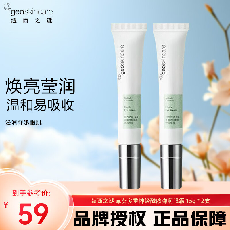 纽西之谜眼霜 多重神经酰胺弹力眼霜滋润保湿拉丝淡化鱼尾纹干纹细纹