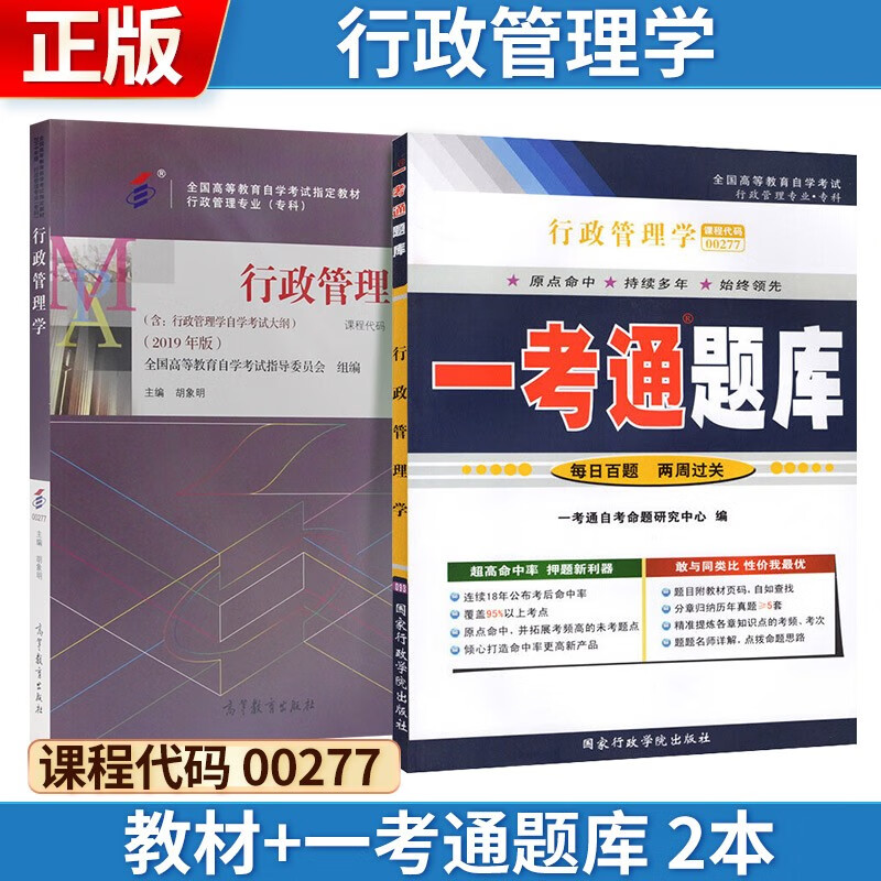 自考 行政管理学[2019年版] 002