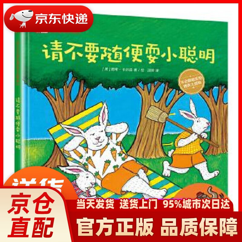 小猛犸童书:请不要性格培养系列 请不要随便耍小聪明(精装)(3-6岁适读