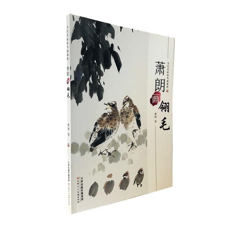 萧朗画翎毛/当代名家花鸟画教程萧朗天津人民社绘画