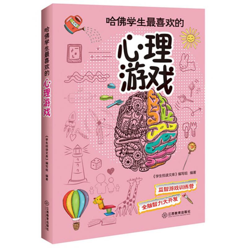 哈佛学生喜欢的心理游戏游戏训练营全脑智力大开发提升思维灵活性,与哈佛学生比肩系列游戏
