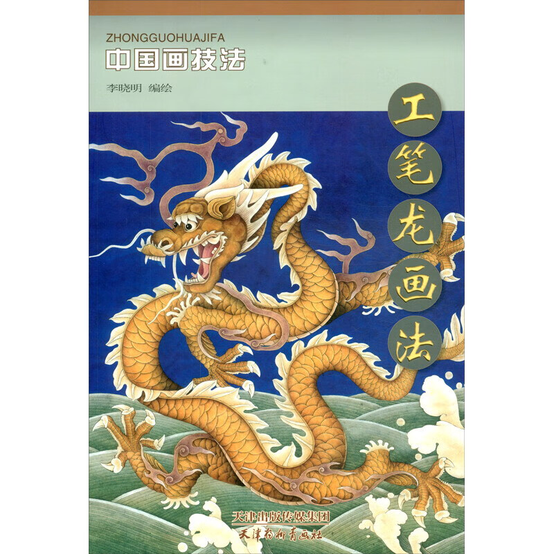 工笔龙画法