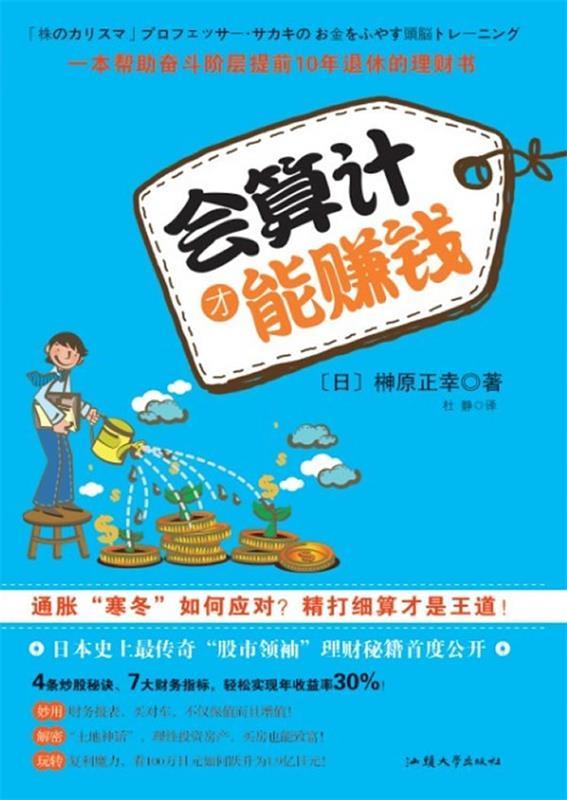 会算计才能赚钱