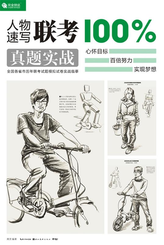 人物速写联考100%真题实战