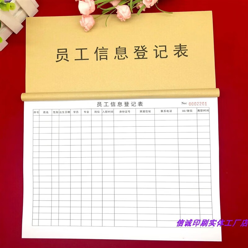 2本a4员工信息登记表人事行政用员工信息统计表简历表入职表 一本员工