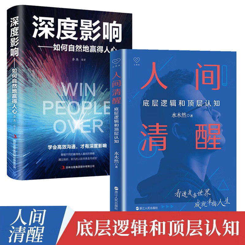 全2册 人间清醒 水木然+深度影响正版 水木然著 如何自然地赢得人心底层逻辑和顶层认知洞悉底层规律个体与商业发展趋势自我实现 成长书籍 人间清醒2册套装高性价比高么？