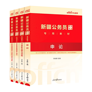 2024新疆公务员录用考试用书申论+行测 教材 历年真题试卷模拟题 行测【真题试卷】1本