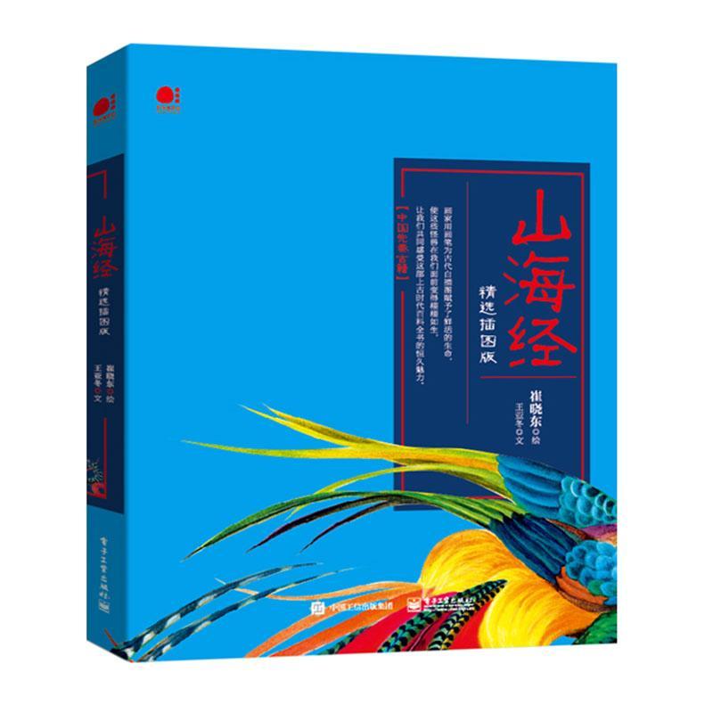 现货速发  山海:插图版   电子工业出版社   9787121424137