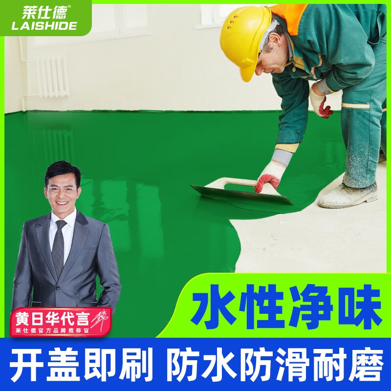 莱仕德(laishide)环氧地坪漆水泥地面漆家用室内水性环氧树脂户外地下