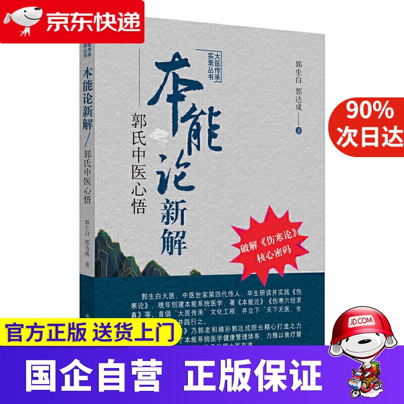 本能论新解 郭氏中医心悟 中国中医药出版社 9787513260473