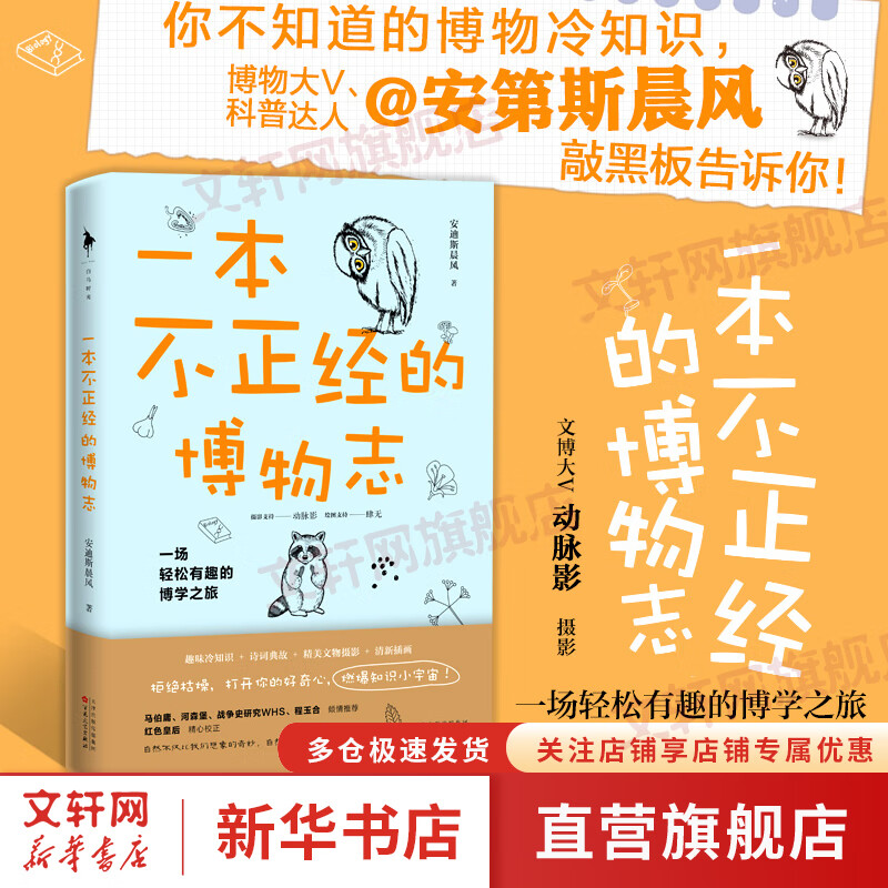 一本不正经的博物志 安迪斯晨风著 一场轻松有趣的博学之旅 拒绝枯燥，打开你的好奇心，燃爆知识小宇宙
