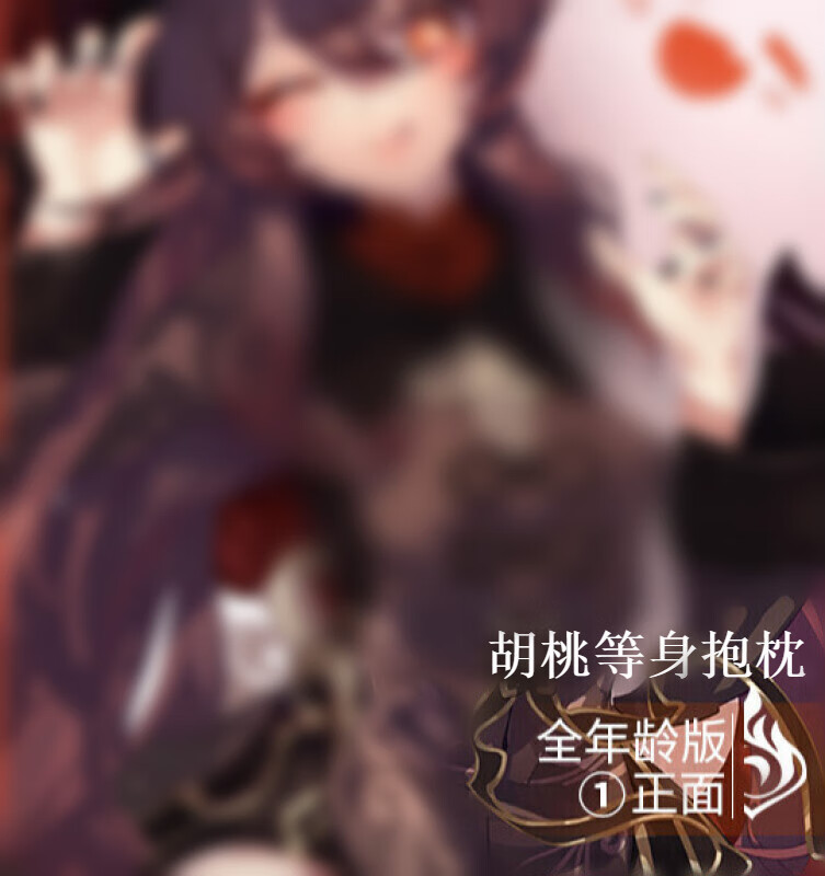 二次元游戏原神胡桃温迪可莉雷电双面动漫等身抱靠枕长条可爱周边