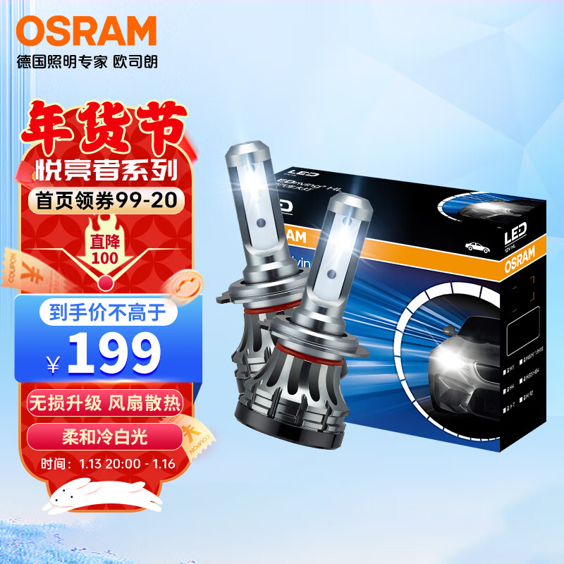 欧司朗（OSRAM）汽车LED大灯 汽车灯泡远光灯近光灯 悦亮者H7 一对 12V/18W