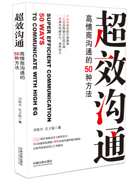超效沟通(高情商沟通的50种方法)