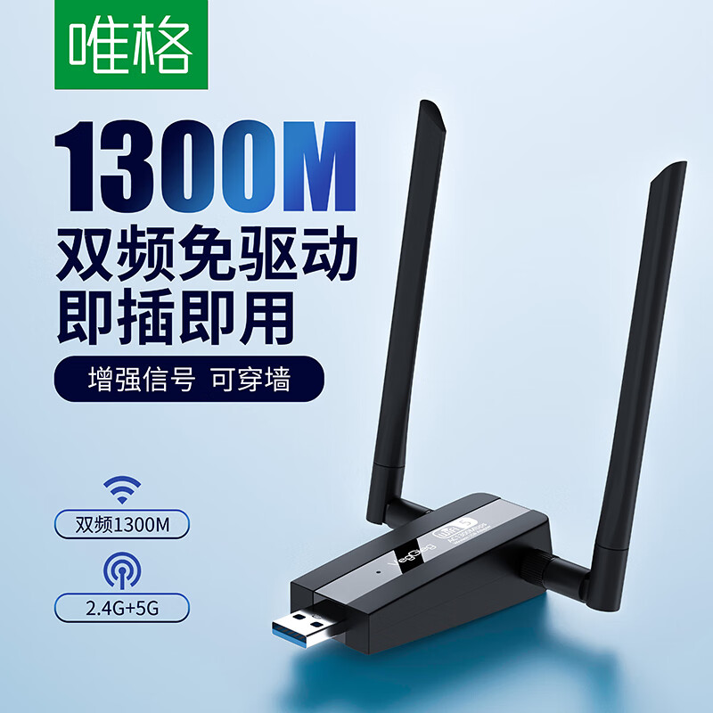 唯格（VEGGIEG）USB无线网卡5G1300M双频千兆台式机笔记本电脑网络wifi6接收器发射器（外置双天线驱动版）怎么看?