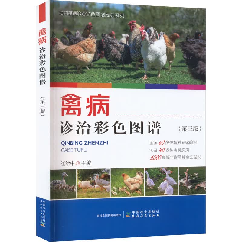 禽病诊治彩色图谱(第3版) 图书属于什么档次？