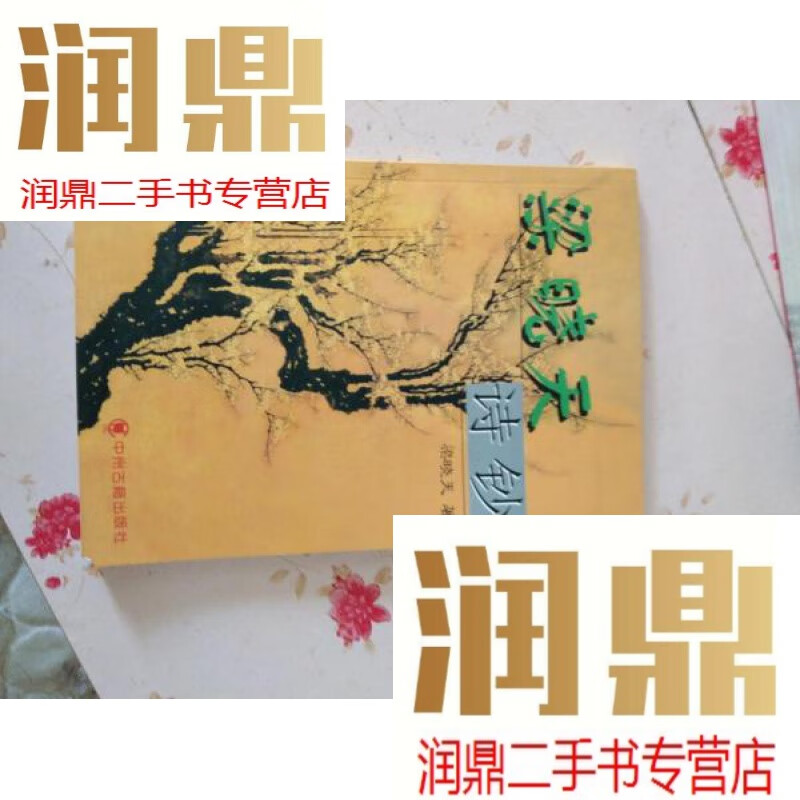 【二手九成新】梁晓天诗钞签名本