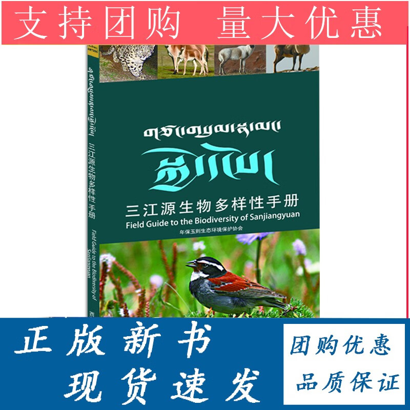 三江源生物多样性手册 野生动植物