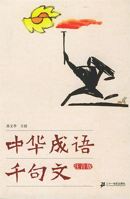 中华成语千句文 孙文华 等著【正版书】