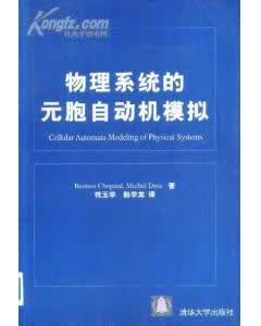 【正版书】物理系统的元胞自动机模拟