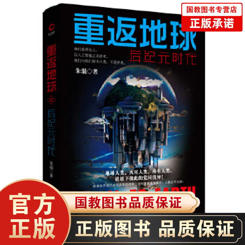 正版包邮 重返地球：后纪元时代
